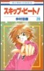 スキップ.ビ-ト! 28