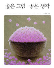 좋은 그림 좋은 생각