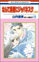 なんて素敵にジャパネスク人妻編 11(完結)