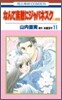 なんて素敵にジャパネスク人妻編 11(完結)
