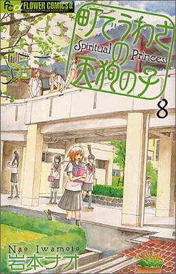 町でうわさの天狗の子 8