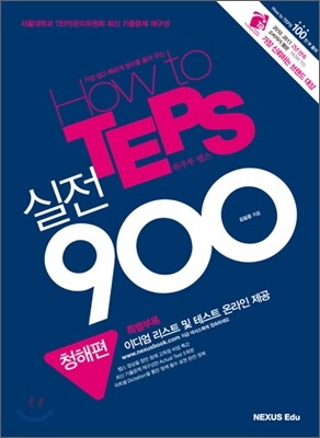 How to TEPS 실전 900 청해편