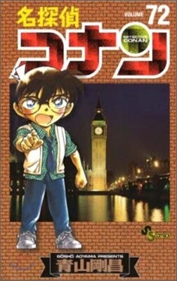名探偵コナン  72