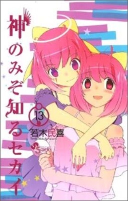 神のみぞ知るセカイ 13