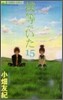 僕等がいた 15