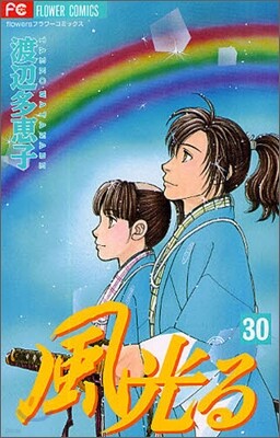 風光る 30