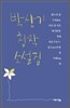 박상기 창작 소설집