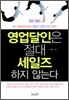 영업달인은 절대 세일즈 하지 않는다