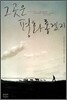 그곳은 평화롭겠지