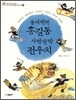 동에 번쩍 홍길동 사방팔방 전우치