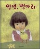 안녕, 병아리