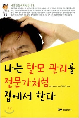 나는 탈모 관리를 전문가처럼 집에서 한다