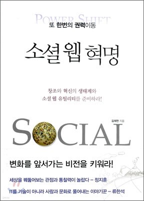 소셜 웹 혁명