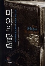 마야의 달력