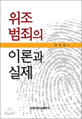 위조 범죄의 이론과 실제