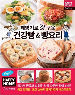 제빵기로 갓 구운 건강빵&빵요리