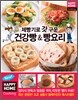 제빵기로 갓 구운 건강빵&빵요리