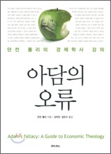 아담의 오류