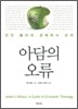 아담의 오류