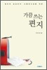 가끔 쓰는 편지