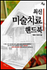 최신 미술치료 핸드북