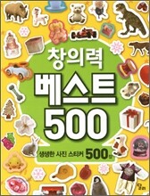 창의력 베스트 500