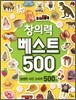 창의력 베스트 500
