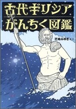 古代ギリシアがんちく圖鑑