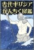 古代ギリシアがんちく圖鑑