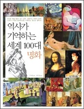 역사가 기억하는 세계 100대 명화