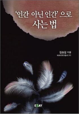 '인간 아닌 인간'으로 사는 법