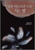 '인간 아닌 인간'으로 사는 법
