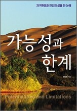 가능성과 한계