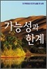 가능성과 한계