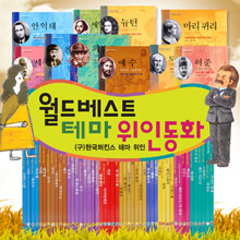 [월드베스트] 테마위인 동화 (전48권)