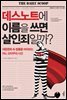 데스노트에 이름을 쓰면 살인죄일까?