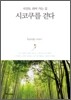 시코쿠를 걷다