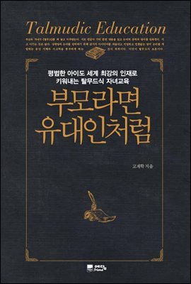 부모라면 유대인처럼