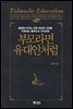 부모라면 유대인처럼
