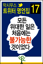 모든 위대한 일은 처음에는 불가능한 것이었다