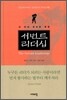 서번트 리더십