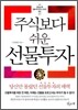주식보다 쉬운 선물투자