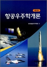 항공우주학개론