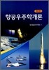 항공우주학개론