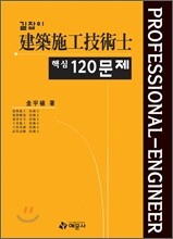 길잡이 건축시공 기술사 핵심 120문제