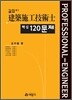 길잡이 건축시공 기술사 핵심 120문제