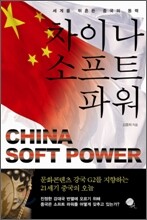 차이나 소프트 파워
