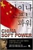 차이나 소프트 파워