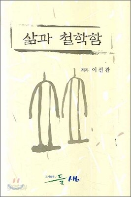 삶과 철학함