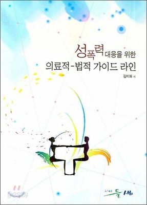 성폭력 대응을 위한 의료적 법적 가이드 라인